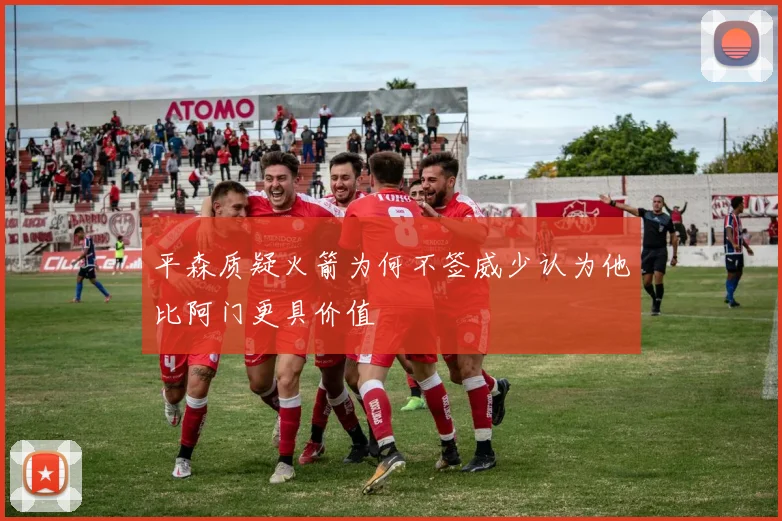 平森质疑火箭为何不签威少认为他比阿门更具价值