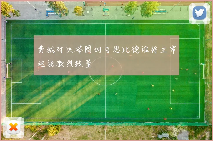 费城对决塔图姆与恩比德谁将主宰这场激烈较量