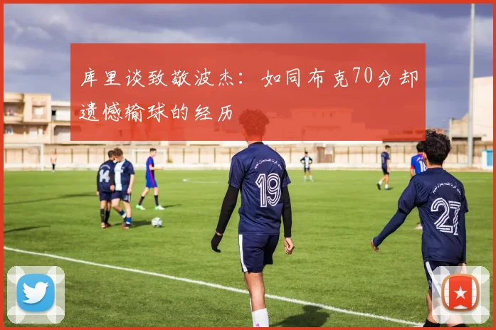 库里谈致敬波杰：如同布克70分却遗憾输球的经历