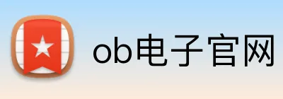 ob电子官网 logo